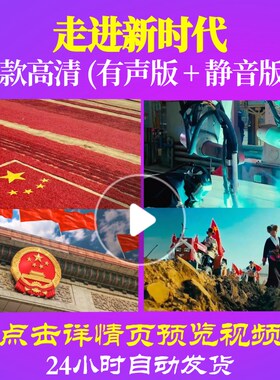 L48125Z走进新时代自制版伴奏张也LED大合唱歌曲比赛视频背景唱