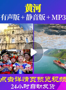 L49268Z黄河朗诵伴奏女声版朗诵背景音乐诗歌伴奏配乐LED视频舞台