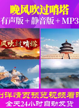L67023Z晚风吹过哨塔军旅歌曲守卫祖国边疆歌曲比赛视频背景LED
