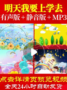 L65409明天我要上学去视频少儿儿童舞蹈LED背景水墨背景素材爱国