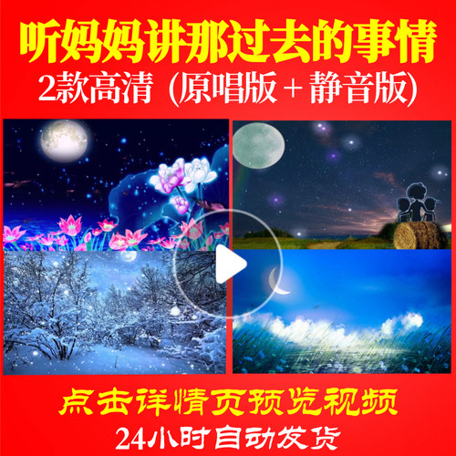 B1079Z听妈妈讲那过去的事情伴奏唱红歌表演出配乐成品背景视频