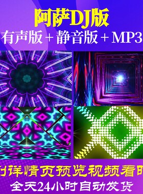 L68200阿萨DJ版舞蹈背景视频LED兔年素材年会开场视频儿童图片年