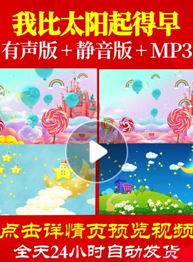 L65454我比太阳起得早儿童舞蹈背景LED少儿视频背景素材动态视频M