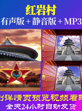 L66403Z红岩村我为祖国点赞小学版视频LED朗诵背景歌舞片头歌颂