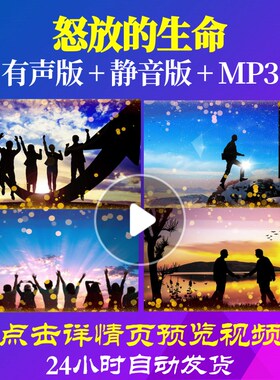L62395怒放的生命背景视频过年元旦LED年会开场励志新年春节年会