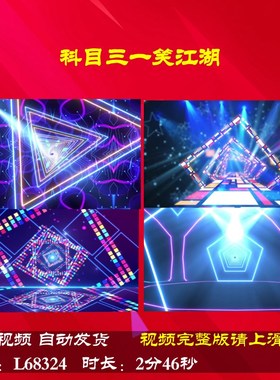 L68324科目三一笑江湖背景视频LED舞蹈年会一笑江湖科目三盛典大