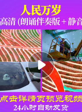 L48204Z人民万岁伴奏配乐诗歌LED视频朗诵背景音乐粒子高清背景素