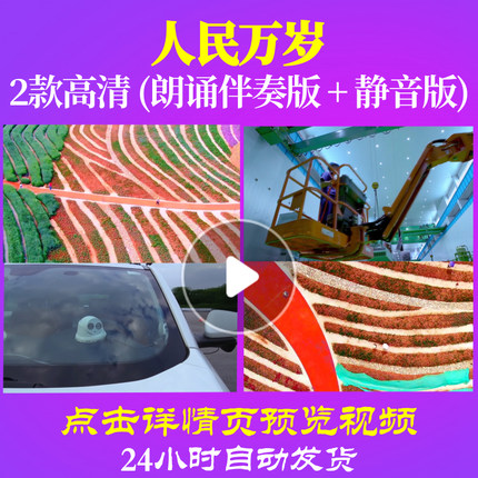 L48204Z人民万岁伴奏配乐诗歌LED视频朗诵背景音乐粒子高清背景素