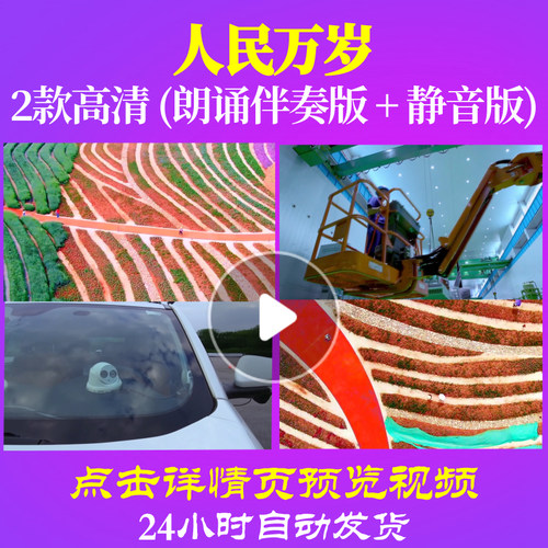 L48204Z人民万岁伴奏配乐诗歌LED视频朗诵背景音乐粒子高清背景素
