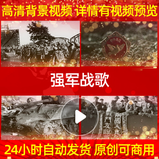 L39925强军战歌配乐抗美援朝背景视频保家卫国舞台歌曲素材晚会串