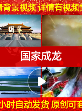 L423国家成龙背景视频配乐成品素材歌唱比赛舞美年会开头MV舞台朗