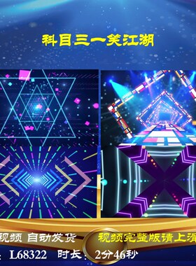 L68322科目三一笑江湖年会舞蹈背景视频一笑江湖科目三LED片头庆