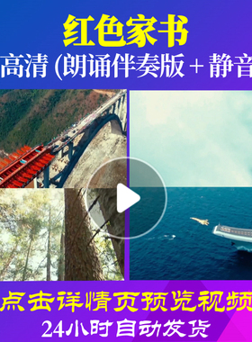 L48133Z红色家书赵一曼给宁儿的信LED视频朗诵背景音乐伴奏配乐