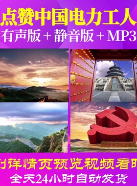 L66382Z点赞中国电力工人我为祖国点赞中学版背景朗诵视频LED动
