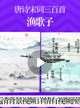 L46405Z渔歌子[唐]张志和三百首背景视频配乐唐诗水墨成品朗诵唯