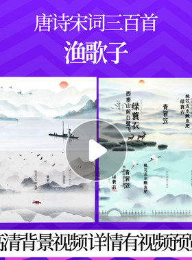 L46405Z渔歌子[唐]张志和三百首背景视频配乐唐诗水墨成品朗诵唯