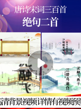 L46352Z绝句二首[唐]杜甫成品水墨配乐三百首背景视频唐诗舞美高
