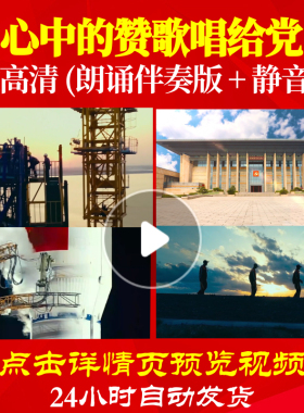 L48148Z心中的赞歌唱给党我为祖国点赞小学版伴奏伴奏配乐LED视