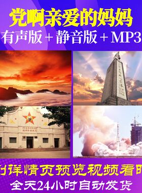 L66690Z党啊亲爱的妈妈伴奏关牧村LED音乐背景视频素材年会合唱