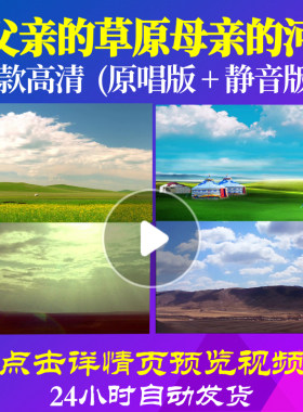 B1019Z父亲的草原母亲的河背景视频配乐成品唱红歌表演出大合唱歌