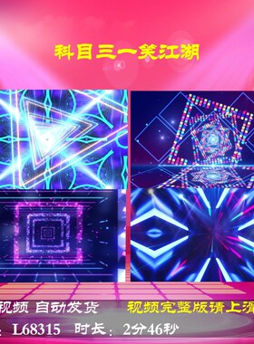 L68315科目三一笑江湖一笑江湖科目三舞蹈年会背景视频LED盛典剪
