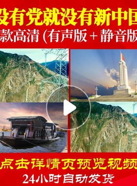 L48346没有党就没有新中国背景LED唱红歌表演出大合唱歌曲比赛视