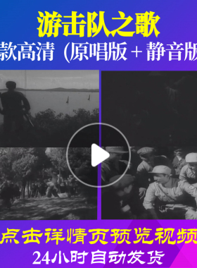 B1132Z游击队之歌抗战打仗红军成品背景视频唱红歌表演出配乐大