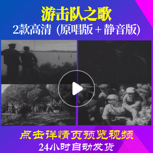 B1132Z游击队之歌抗战打仗红军成品背景视频唱红歌表演出配乐大