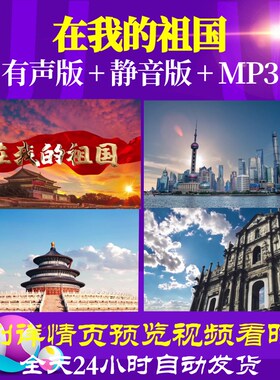 L66569Z在我的祖国我为祖国点赞小学版朗诵LED视频背景舞美背景