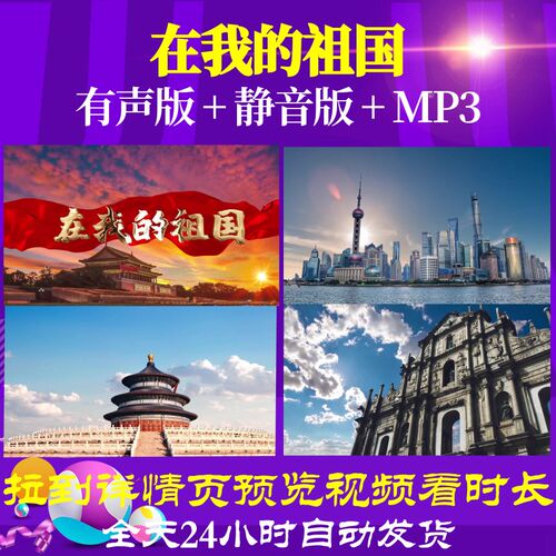 L66569Z在我的祖国我为祖国点赞小学版朗诵LED视频背景舞美背景