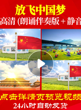 L48177Z放飞中国梦陈蓉晖朗诵背景音乐诗歌伴奏配乐LED视频唱红