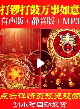 L44787打锣打鼓万事如意年会开场春节LED过年素材新年背景视频企
