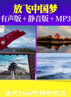 L66392Z放飞中国梦陈蓉晖LED背景朗诵视频比赛唯美开头动感片头