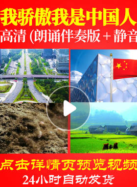 L48247Z我骄傲我是中国人2伴奏配乐LED视频诗歌朗诵背景音乐特效