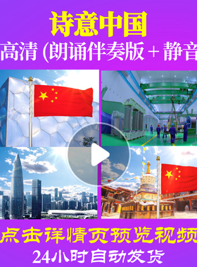 L48217Z诗意中国少儿诗伴奏配乐LED视频朗诵背景音乐诗歌歌颂党
