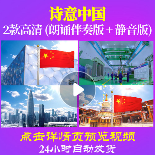 L48217Z诗意中国少儿诗伴奏配乐LED视频朗诵背景音乐诗歌歌颂党