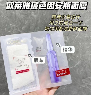 欧莱雅安瓶密集淡化细纹精华面膜