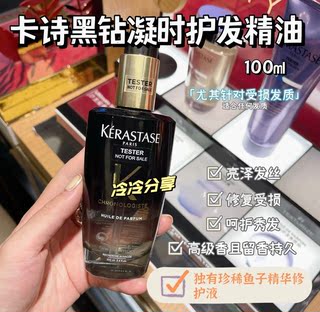 卡诗菁纯黄金发油 黑钻凝时护发精油 全效护发抚平毛糙100ML