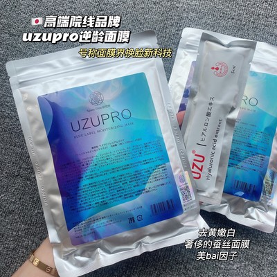 日本院线uzu面膜蚕丝嫩白
