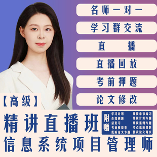 高级信息系统项目管理师 视频教程 羽仪老师 课程培训 高项