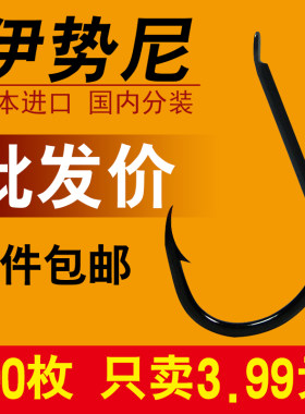 伊势尼鱼钩正品散装倒刺渔具