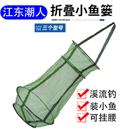 江东潮人挂腰小鱼篓折叠收纳
