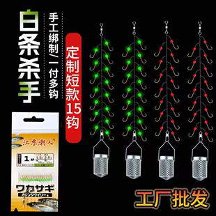 【工厂价】定制短款15钩绿红点白条杀手金袖七星白光袖钩海竿线组