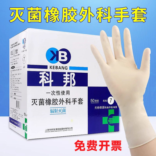 科邦医用橡胶外科手套一次性检查无菌医护手术乳胶餐饮防护考试