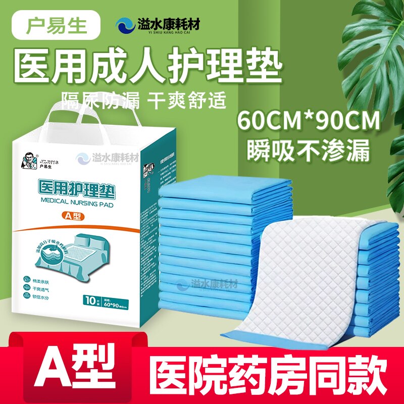 户易生铺垫式医用成人纸尿片隔尿垫老人孕妇病人卧床护理垫尿片