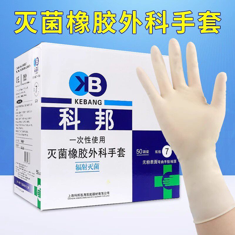 【提供发票】科邦无菌外科手套灭菌橡胶检查手套手术防护长袖独立
