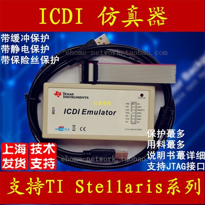 ICDI 仿真器 Stellaris TI Cortex-M3 M4 编程  烧写 烧录 下载