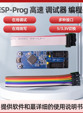 ESP-Prog JTAG 高速 调试器 仿真 下载 烧写 编程 ESP8266  ESP32