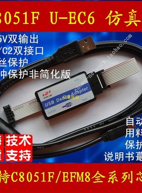 C8051F 仿真器 编程 烧录 EFM8 U-EC6/EC5 新华龙 mcu 调试适配器