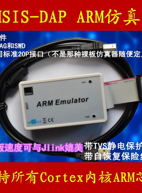 ARM STM32 高速 仿真器 编程器 CMSIS-DAP 支持 jtag swd 可开票